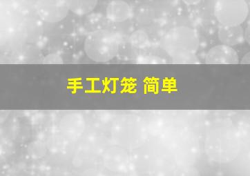 手工灯笼 简单